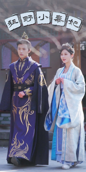 狂野小毒妃（87集）熬夜追短剧