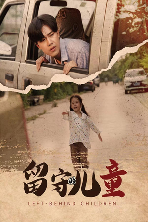 留守的儿童（77集）全集免费看短剧