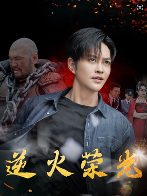 逆火荣光（80集）精彩短剧下载