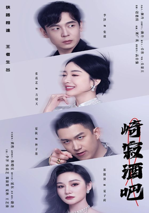 崎寂酒吧（100集）精彩短剧抢先看