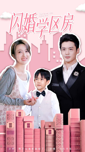 闪婚学区房（39集）男主角是谁