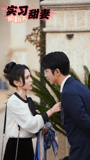 实习甜妻闹翻天（77集）恋爱短剧分享