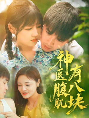 神医腹肌有八块（70集）怎么看全集