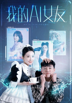 我的AI女友（74集）精彩短剧看不停