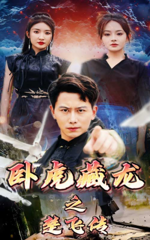 卧虎藏龙之楚飞传（61集）短剧在哪个平台