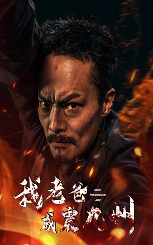 我老爸威震九州（84集）好看的短剧电影