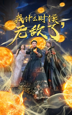 我什么时候无敌了（94集）好看上头的短剧