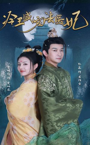 新版：冷王盛宠法医妃（94集）百亿短剧抢先看