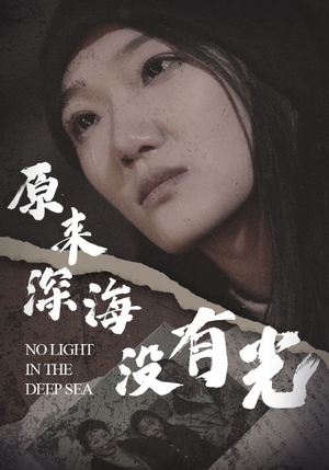 原来深海没有光（21集）在线免费观看