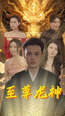 至尊龙神（100集）最新短剧抢先看