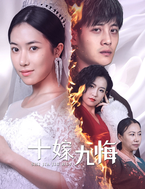 十嫁九悔（61集）古装热门短剧