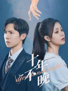 十年不晚（51集）全部免费看全集