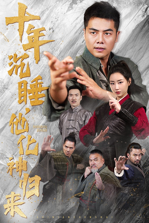 十年沉睡，他化神归来（36集）UC网盘在线看