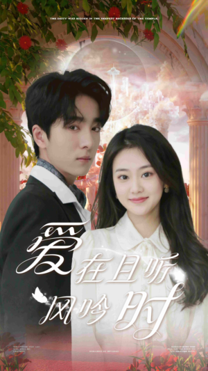 爱在且听风吟时（81集）超好看的短剧