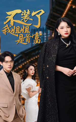 不装了，我姐姐是首富（83集）UC网盘在线看