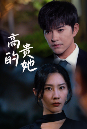 高贵的她（31集）快来看短剧