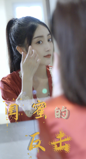 闺蜜的反击（85集）精彩短剧天天看