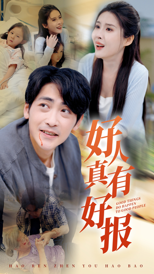 好人真有好报（68集）免费热门短剧