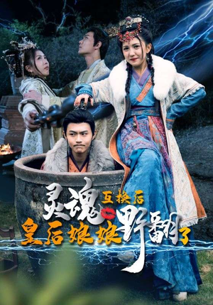 灵魂互换后皇后娘娘野翻了（95集）独家内容免费看