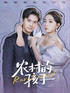 农村的孩子（85集）在哪里可以全集