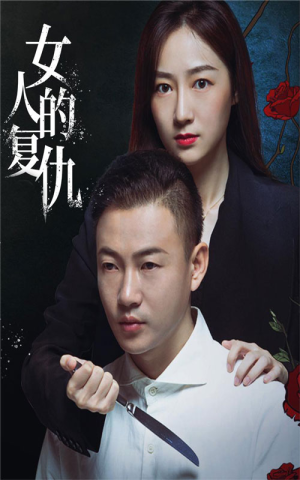 女人的复仇(56集) 女人的复仇(56集)在哪看免费
