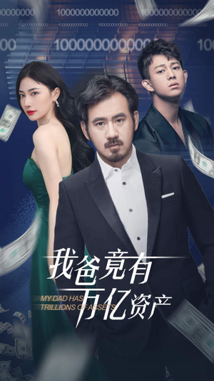 我爸竟有万亿资产（80集）80到100集