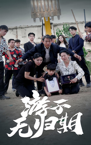 游子无归期（62集）全集免费看短剧