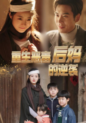 重生恶毒后妈的逆袭（80集）海量资源免费看