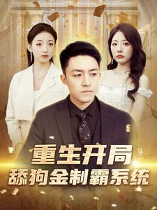 重生开局舔狗金制霸系统（80集）免费短剧合集