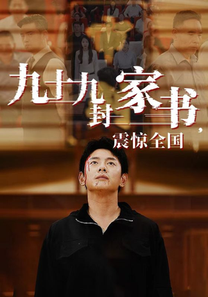 九十九封家书，震惊全国（84集）精彩短剧上线