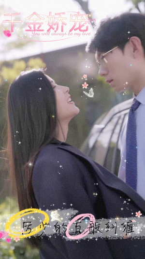 千金娇宠，厉少的百般纠缠（89集）排行榜前十短剧