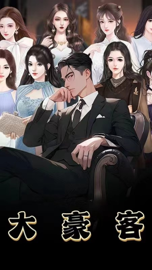 大豪客（94集）在线免费观影