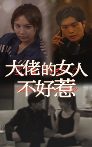 大佬女人不好惹（92集）短剧追到爽