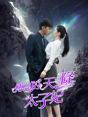 傅总的天降太子妃（86集）西瓜短剧免费看