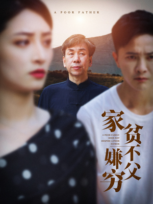 家贫不嫌父穷（63集）哪个短剧网能看