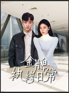 金牌纨绔日常（72集）热播古装短剧