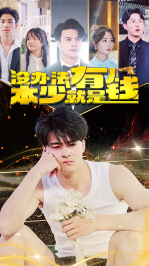 没办法本少就是有钱(96集) 没办法本少就是有钱(96集)在哪看