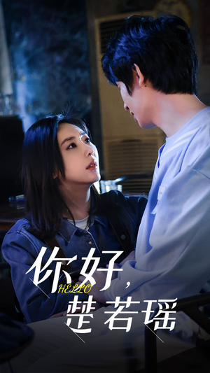 你好，楚若瑶（83集）短剧免费看