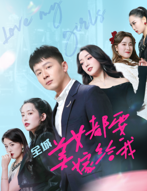 全城美女都要嫁给我（83集）海量资源免费看