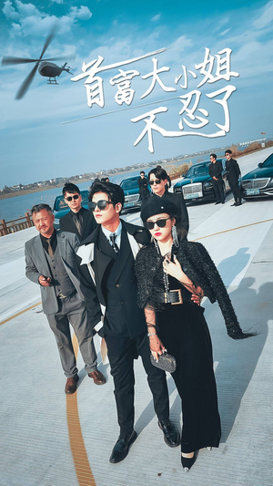 首富大小姐不忍了（76集）好看到停不下来