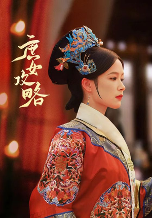 庶女攻略（89集）最新上映的短剧