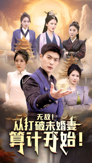 无敌从打破未婚妻算计开始（80集）精彩短剧下载