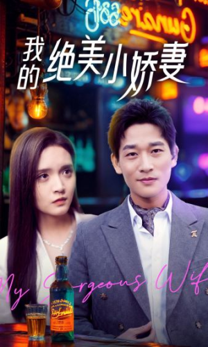 我的绝美小娇妻（80集）短剧推荐来了