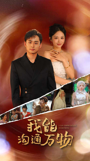 我能沟通万物（80集）经典回顾免费看