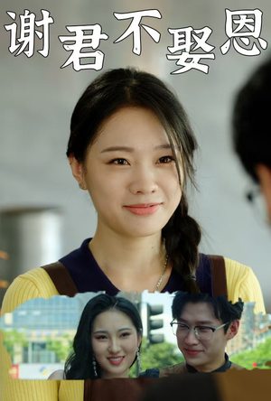谢君不娶恩（60集）在线看完整版