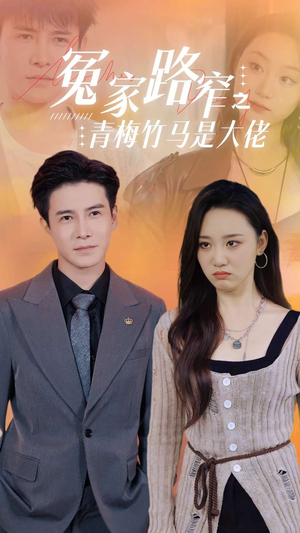 冤家路窄之青梅竹马是大佬（70集）好看的短剧电影