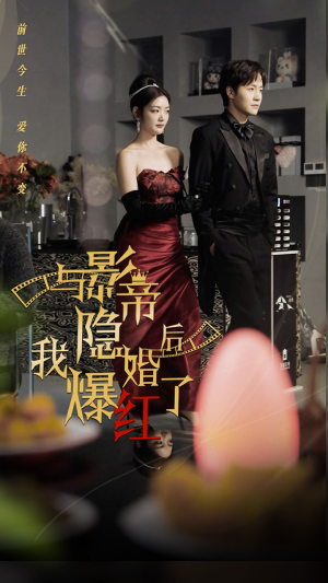 与影帝隐婚后，我爆红了（90集）在哪看是免费的