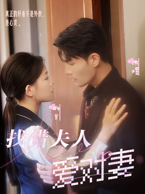 找错夫人爱对妻（36集）短剧演员排行榜