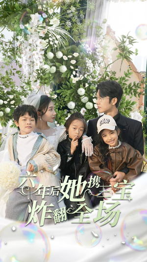 六年后她携三宝炸翻全场（86集）穿越短剧推荐