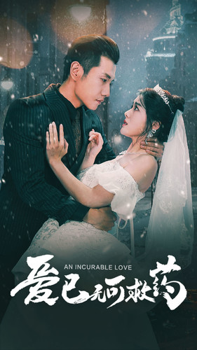 爱已无可救药（83集）集免费看短剧